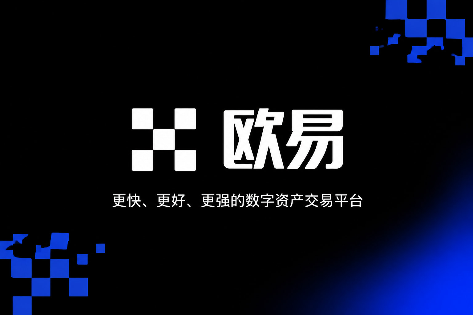 欧交易所官网下载App官方交易界面展示